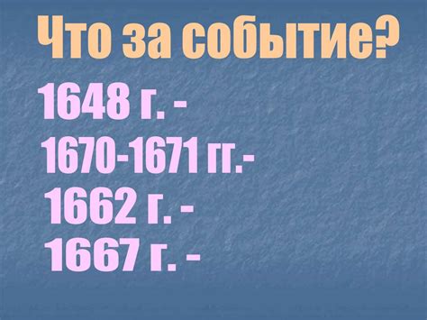 Почему XVII век называют «бунташным веком»? - презентация онлайн