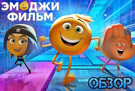 Эмоджи фильм обзор мультфильма