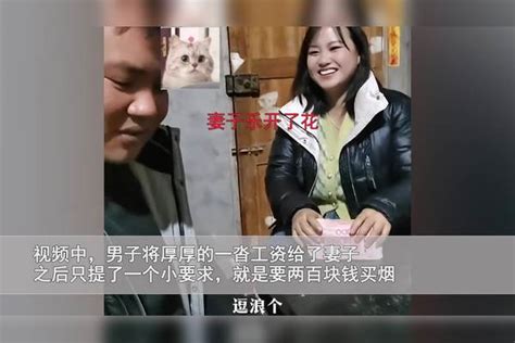 男子发工资后主动上交给妻子，只要二百块买烟钱，妻子乐开花