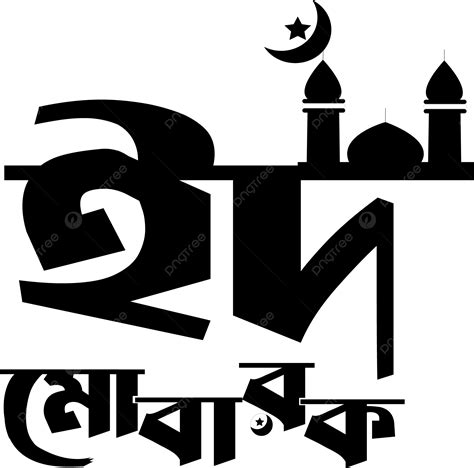 Tipografia Eid Mubarak Bangla Vettore Vettore Di Tipografia Eid