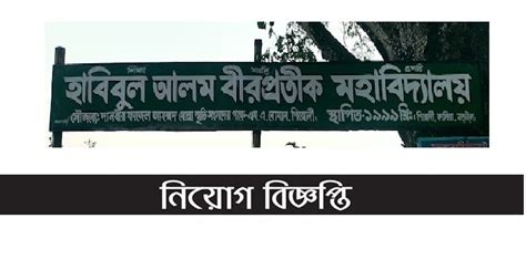 Habibul Alam Birprotik College Job Circular Chakri Khobor