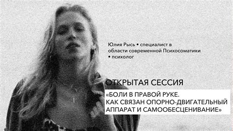 Открытая сессия методом Современной Психосоматики "Боли в правой руке ...