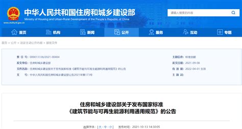 住房和城乡建设部关于发布国家标准《建筑节能与可再生能源利用通用规范》的公告（转自中华人民共和国住房和城乡建设部网） 江苏融新汇策项目管理有限公司