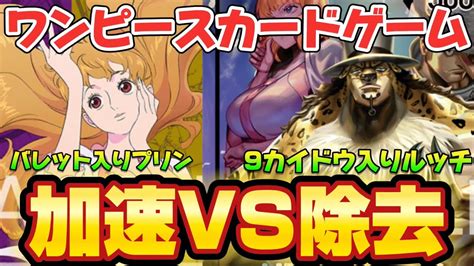 黄紫プリンvs黒ルッチ【二つの伝説】【対戦】【ワンピースカードゲーム】【500年後の未来】 Youtube