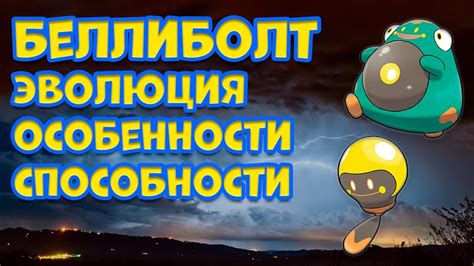 БЕЛЛИБОЛТ. ЭВОЛЮЦИЯ, ОСОБЕННОСТИ, СПОСОБНОСТИ - YouTube