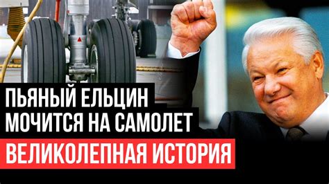 Пьяный Ельцин мочится на самолет. Великолепная история - YouTube