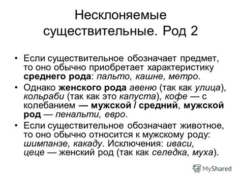 Презентация на тему: "Несклоняемые существительные. Род 1 ...