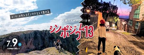 【スペイン語学習者向け】メキシコでノマドとして生きる スペイン語で知る世界の暮らし カフェトークスペイン語シンポジウム｜株式会社