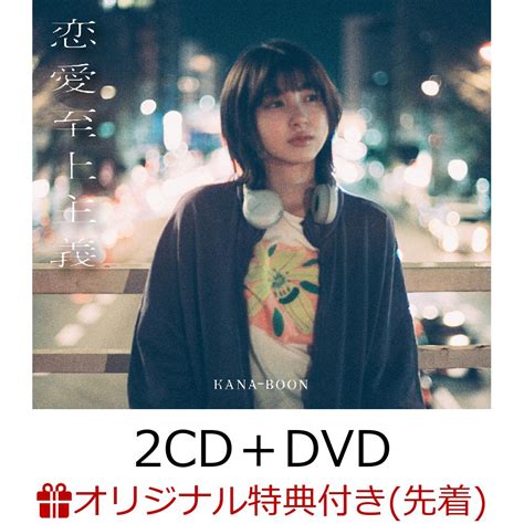 楽天ブックス 【楽天ブックス限定先着特典早期予約特典】恋愛至上主義【10th Anniversary Edition】2cd＋dvd