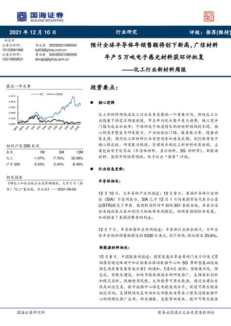 化工行业新材料周报：预计全球半导体年销售额将创下新高，广信材料年产5万吨电子感光材料获环评批复