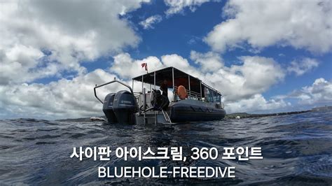 사이판 프리다이빙 투어 둘째 날 아이스크림 360포인트 Freediving Tour in Saipan Day 2 Ice