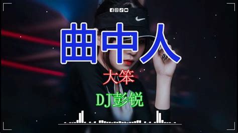 大笨 曲中人 Dj彭锐 Dance Mix 粤语男 最佳粤语混音音乐 Youtube