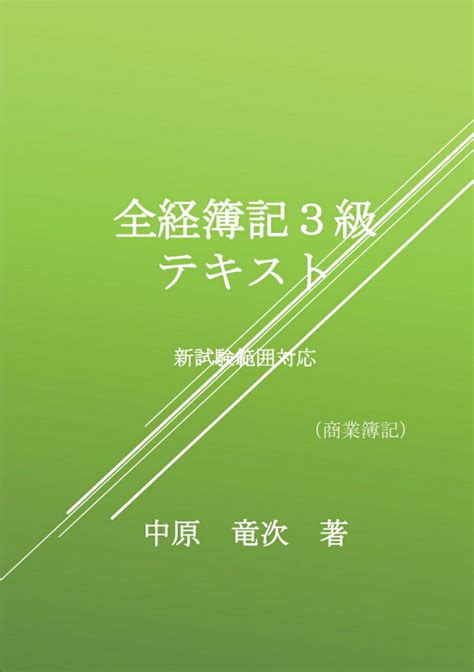 楽天ブックス 【pod】全経簿記3級テキスト改訂版 商業簿記 中原竜次 9784815022051 本