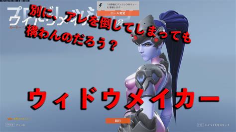 【ゆっくり実況】別に、アレを倒してしまっても構わんのだろう？ウィドウメイカー【overwatch2】 Youtube