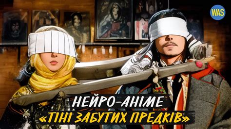 «Тіні забутих предків». Нейромережа зробила аніме за фільмом | WAS ...