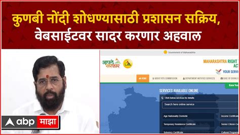 Cm Eknath Shinde कुणबी नांदी शोधण्यासाठी प्रशासन सक्रिय वेबसाईटवर सादर करणार अहवाल Youtube