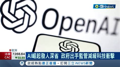 開第一槍！歐盟議會通過全球第一部人工智慧ai法草案 監管成雙面刃 歐盟嚴格立法恐將嚇跑ai開發者｜記者 許庭瑋｜【台灣要聞