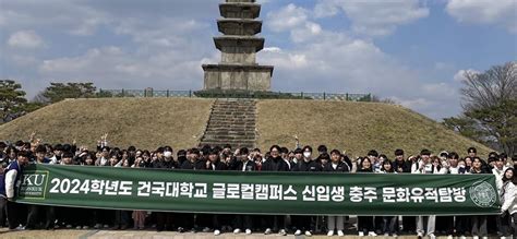 건국대 글로컬캠퍼스 ‘2024학년도 신입생 충주문화유적탐방 실시