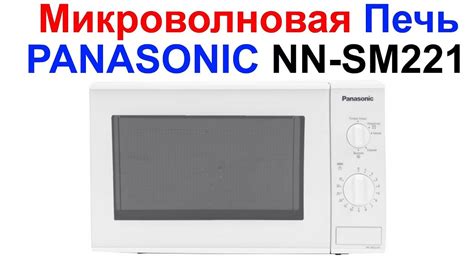 Микроволновая Печь PANASONIC NN-SM221W - Обзор !!! | Микроволновая печь ...