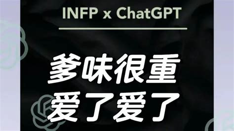 Mbti魔仙堡：infp喜欢少年感的爹 成熟的儿子 哔哩哔哩