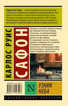 «Узник Неба» Сафон Карлос Руис - описание книги | Эксклюзивная классика ...