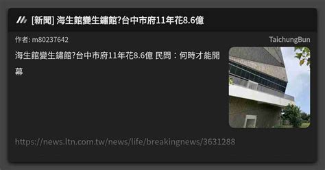 [新聞] 海生館變生鏽館台中市府11年花8 6億 ꔠ 看板 Taichungbun Mo Ptt 鄉公所