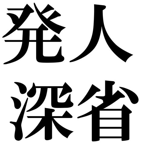 『発人深省（はつじんしんせい）』 四字熟語 壁紙画像：ジーソザイズ