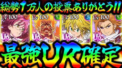 真の最強確定！グラクロユーザー1万人が選んだ最強urが決定しました！【グラクロ】【seven Deadly Sins Grand Cross