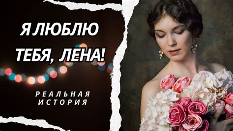 Я люблю тебя, Лена! Истории из жизни. Аудиорассказ - YouTube