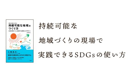 持続可能な地域づくりの現場で実践できるsdgsの使い方【特集｜島と世界とsdgs（持続可能な開発目標）】 離島経済新聞