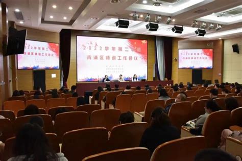 2022学年第二学期青浦区师训工作会议顺利召开图片新闻教育局上海市青浦区人民政府