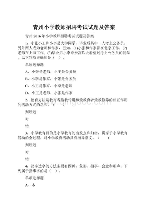 青州小学教师招聘考试试题及答案docx 冰点文库