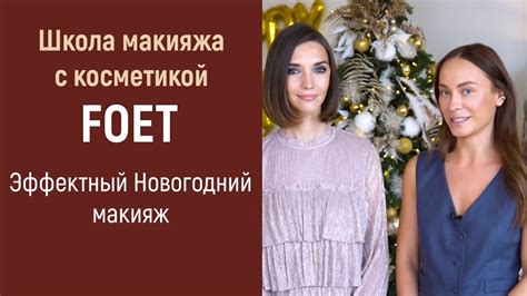 Эффектный Новогодний макияж с косметикой FOET - YouTube