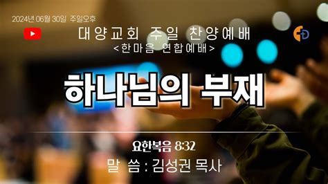 [live]부산 대양교회 2024년 06월 30일 주일 찬양 예배 라이브 스트리밍 Youtube