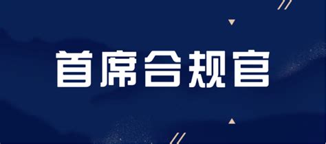 成为一名卓越的首席合规官：领导合规战略的艺术 知乎