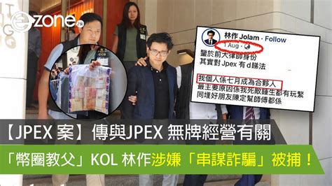 【jpex 案涉款 10 億】「幣圈教父」林作、kol 陳怡等 4 男 2 女涉「串謀詐騙」被捕！ 莊思敏 50 萬被凍結傳已返大馬 Ezone