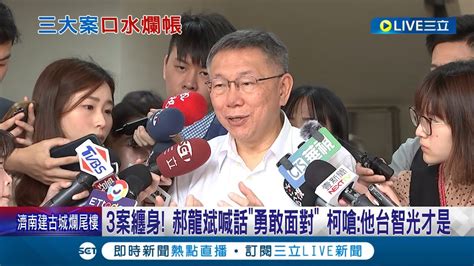 3案纏身 郝龍斌喊話勇敢面對 柯文哲嗆他台智光才是 揪柯第四案 藍控魚果市場改建圖利 綠盯南港轉運站│【live大現場