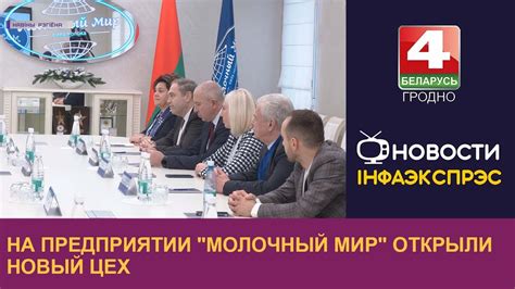 На предприятии "Молочный Мир" открыли новый цех | Новости Гродно 09.12. ...