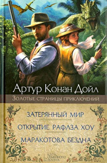 Книга: "Затерянный мир. Маракотова бездна. Открытие Рафлза" - Артур ...