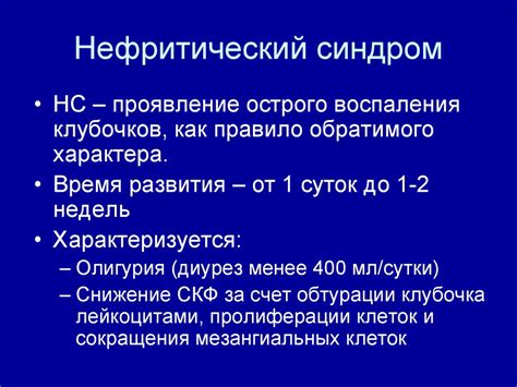 Презентация нефротический и нефритический синдром