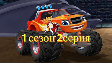 Вспыш и чудо-машинки Сезон 1 - Серия 2 - Смотреть онлайн в поиске ...
