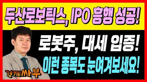 경제싸부 두산로보틱스 Ipo 흥행 성공 로봇주 대세 입증 이런 종목도 눈여겨 보세요 │ 김민수 대표 윤석천 경제