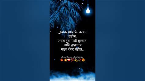 🍁तुझ्यावरच माझं प्रेम कायम राहील💕 Marathi Love Status ️‍🩹 मराठी