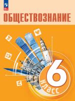 Обществознание. 9 класс - Боголюбов Л.Н., Лазебникова А.Ю., Матвеев А.И ...