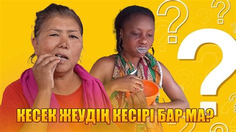 Кесек жеудің кесірі бар ма? - YouTube