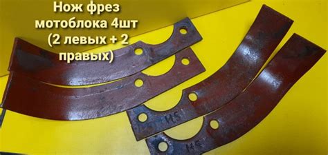 Комплектующее для мотоблока Нож фрез мотоблока 2левых+2правых (2пары ...