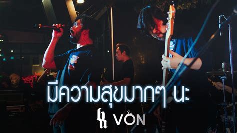 มความสขมากๆ นะ BIG ASS Live at Von Bangsaen YouTube