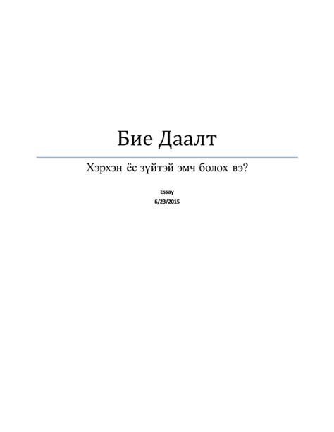 хэрхэн ёс зүйтэй эмч болох вэ | PDF