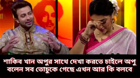 এবার শাকিব খান অপু বিশ্বাসের সাথে দেখা করতে চাইলে অপু বললেন তোমার সাথে