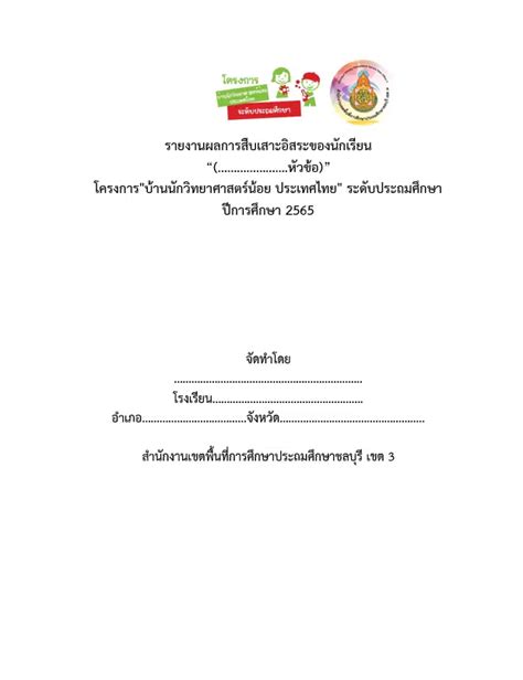 ตัวอย่าง รายงานผลกระบวนการสืบเสาะ โครงการบ้านนักวิทยาศาสตร์น้อย ระดับประถม รายงานบ้าน